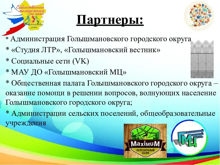 Партнеры: * Администрация Голышмановского городского округа * «Студия ЛТР», «Голышмановский вестник» *