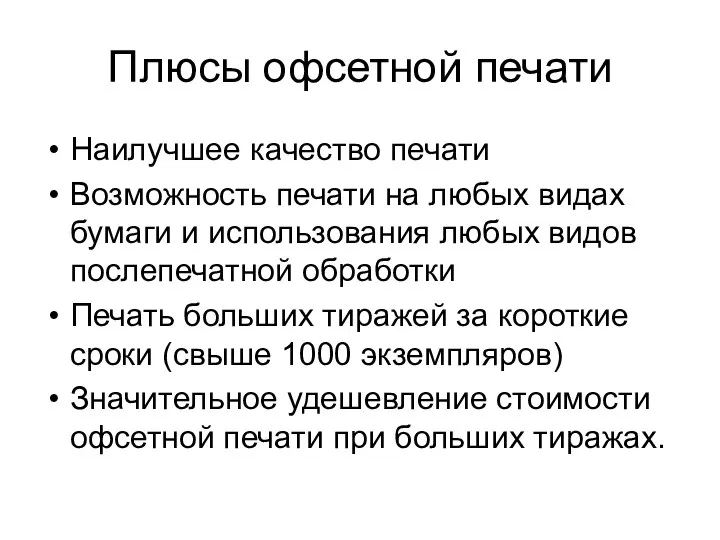 Плюсы офсетной печати Наилучшее качество печати Возможность печати на любых видах бумаги