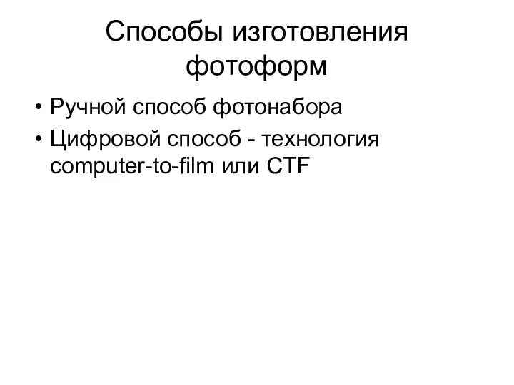 Способы изготовления фотоформ Ручной способ фотонабора Цифровой способ - технология computer-to-film или CTF