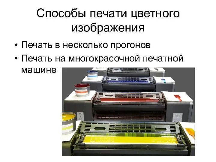 Способы печати цветного изображения Печать в несколько прогонов Печать на многокрасочной печатной машине