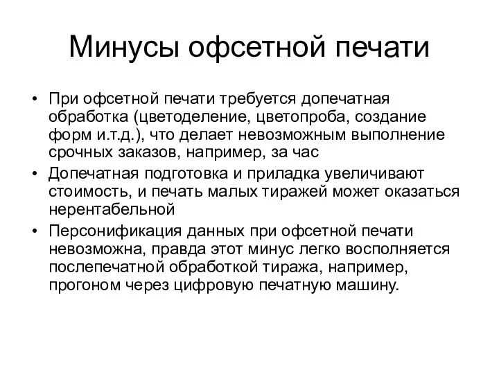 Минусы офсетной печати При офсетной печати требуется допечатная обработка (цветоделение, цветопроба, создание