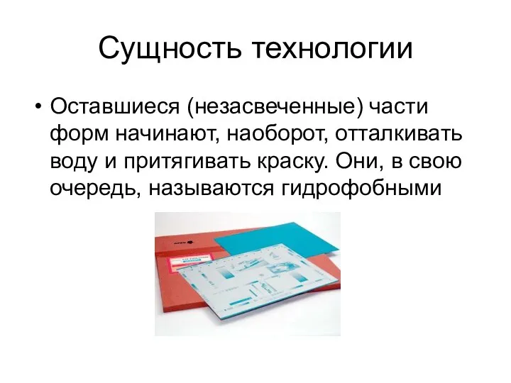 Сущность технологии Оставшиеся (незасвеченные) части форм начинают, наоборот, отталкивать воду и притягивать