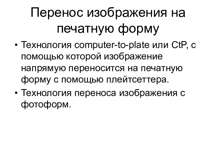 Перенос изображения на печатную форму Технология computer-to-plate или CtP, с помощью которой