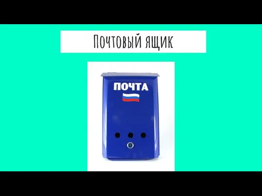 Почтовый ящик