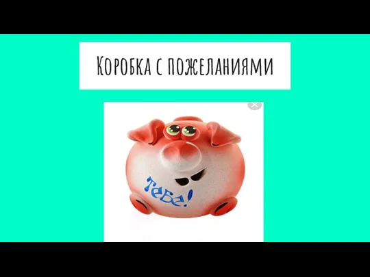 Коробка с пожеланиями