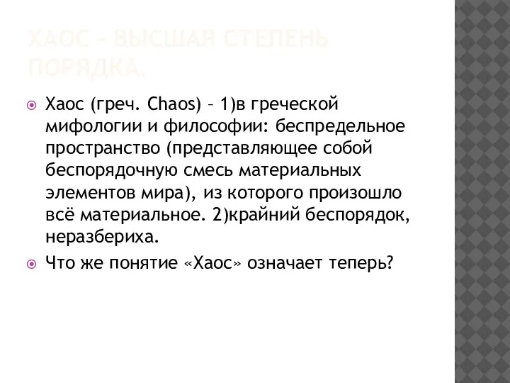 ХАОС – ВЫСШАЯ СТЕПЕНЬ ПОРЯДКА. Хаос (греч. Chaos) – 1)в греческой мифологии