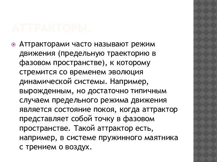 АТТРАКТОРЫ. Аттракторами часто называют режим движения (предельную траекторию в фазовом пространстве), к