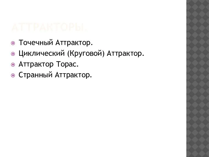 АТТРАКТОРЫ. Точечный Аттрактор. Циклический (Круговой) Аттрактор. Аттрактор Торас. Странный Аттрактор.