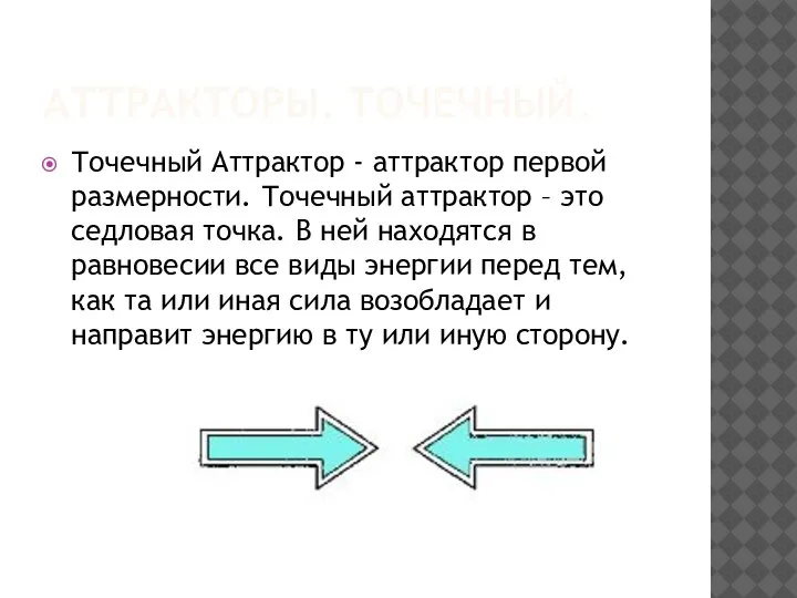 АТТРАКТОРЫ. ТОЧЕЧНЫЙ. Точечный Аттрактор - аттрактор первой размерности. Точечный аттрактор – это