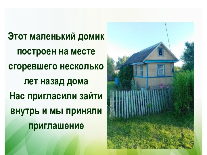 Этот маленький домик построен на месте сгоревшего несколько лет назад дома Нас