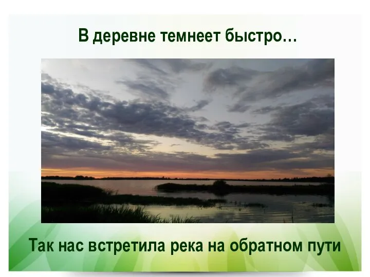 В деревне темнеет быстро… Так нас встретила река на обратном пути