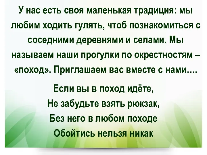 У нас есть своя маленькая традиция: мы любим ходить гулять, чтоб познакомиться