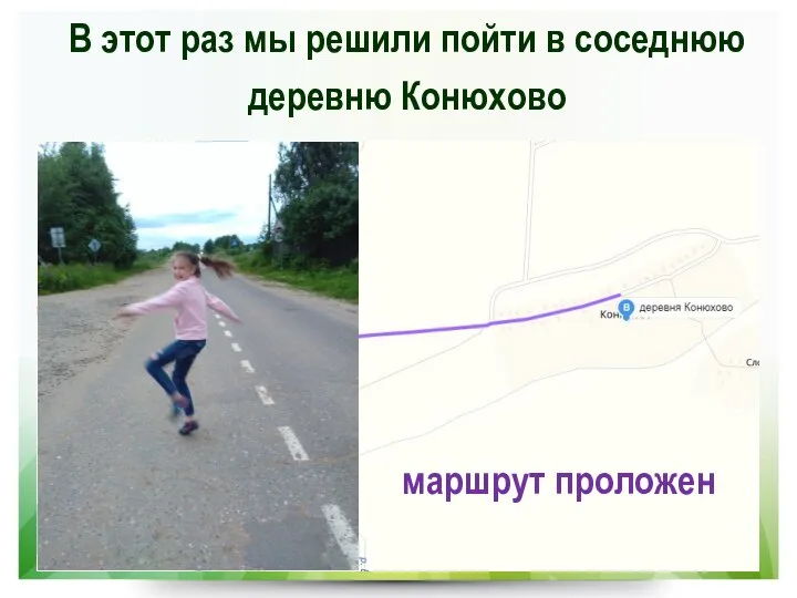 В этот раз мы решили пойти в соседнюю деревню Конюхово маршрут проложен
