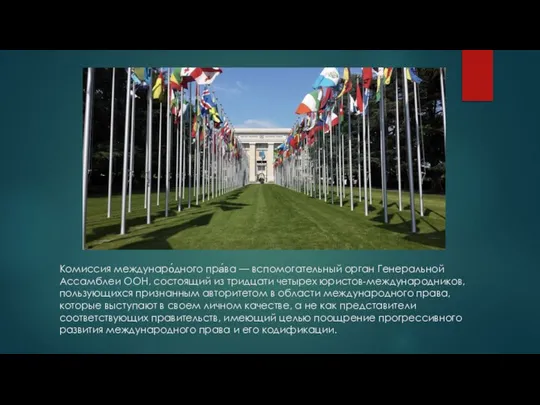 Комиссия междунаро́дного пра́ва — вспомогательный орган Генеральной Ассамблеи ООН, состоящий из тридцати