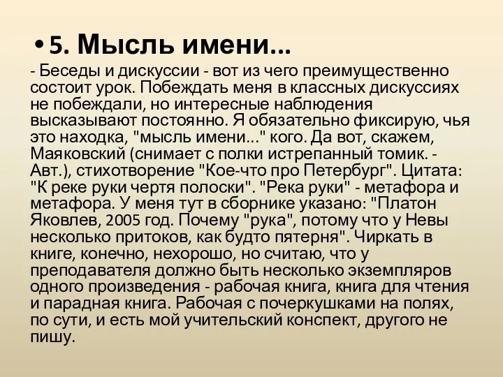 5. Мысль имени... - Беседы и дискуссии - вот из чего преимущественно