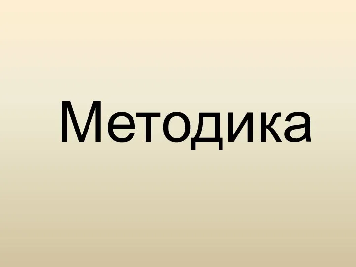 Методика