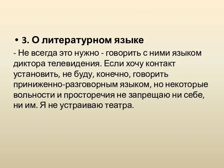 3. О литературном языке - Не всегда это нужно - говорить с