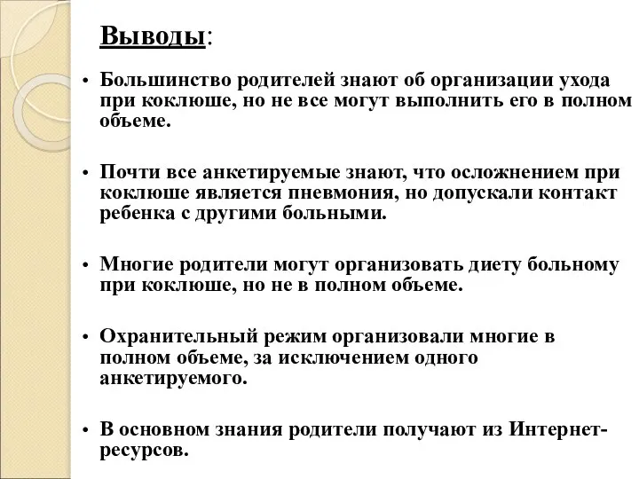 Выводы: Большинство родителей знают об организации ухода при коклюше, но не все