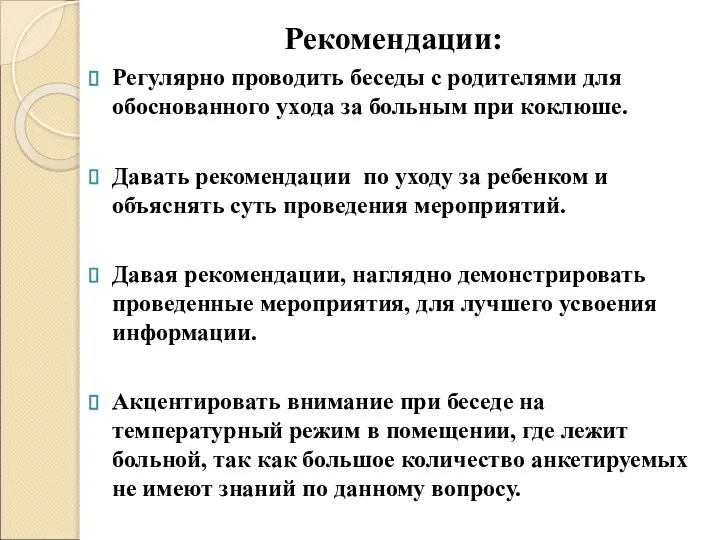 Рекомендации: Регулярно проводить беседы с родителями для обоснованного ухода за больным при