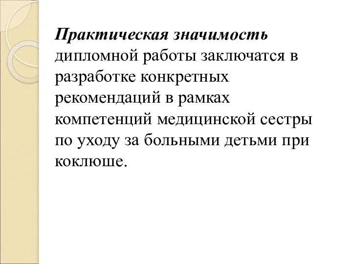 Практическая значимость дипломной работы заключатся в разработке конкретных рекомендаций в рамках компетенций