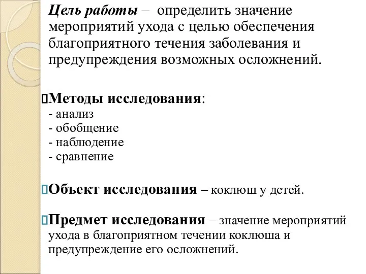 Цель работы – определить значение мероприятий ухода с целью обеспечения благоприятного течения