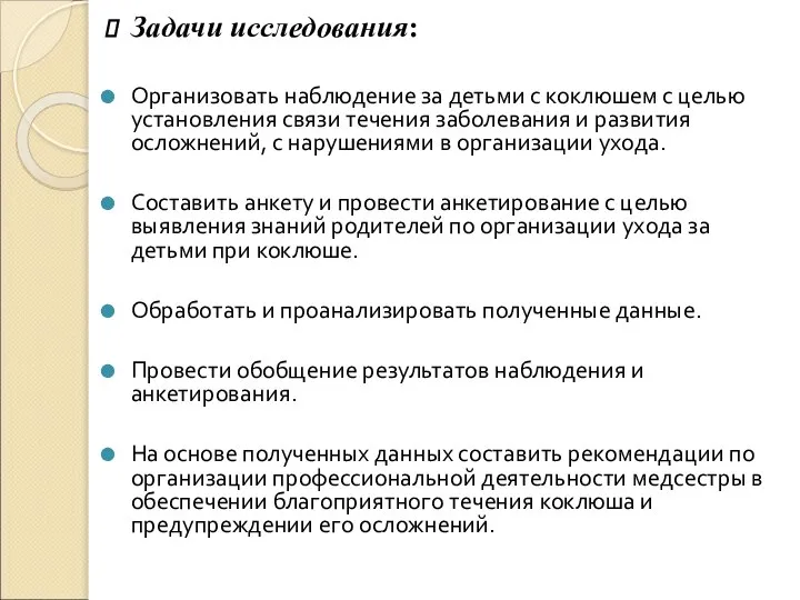 Задачи исследования: Организовать наблюдение за детьми с коклюшем с целью установления связи