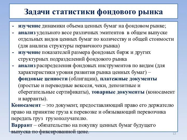 Задачи статистики фондового рынка изучение динамики объема ценных бумаг на фондовом рынке;