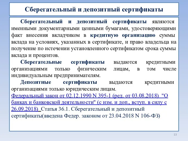 Сберегательный и депозитный сертификаты Сберегательный и депозитный сертификаты являются именными документарными ценными