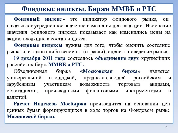 Фондовые индексы. Биржи ММВБ и РТС Фондовый индекс - это индикатор фондового