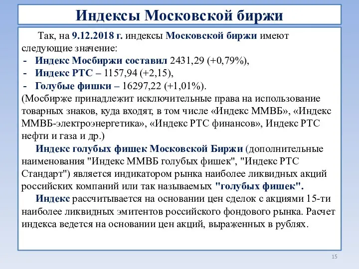 Индексы Московской биржи Так, на 9.12.2018 г. индексы Московской биржи имеют следующие