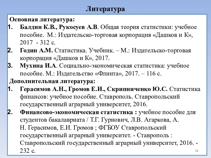 Литература Основная литература: Балдин К.В., Рукосуев А.В. Общая теория статистики: учебное пособие.