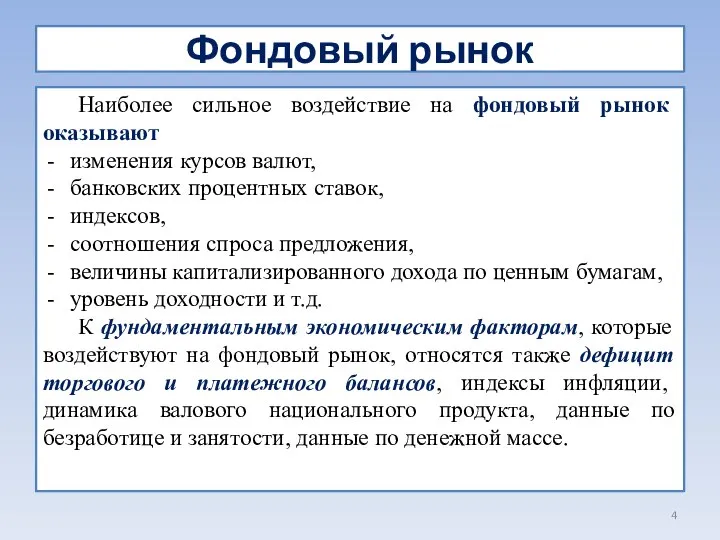 Фондовый рынок Наиболее сильное воздействие на фондовый рынок оказывают изменения курсов валют,