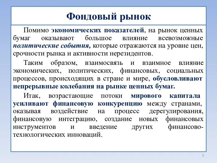 Фондовый рынок Помимо экономических показателей, на рынок ценных бумаг оказывают большое влияние