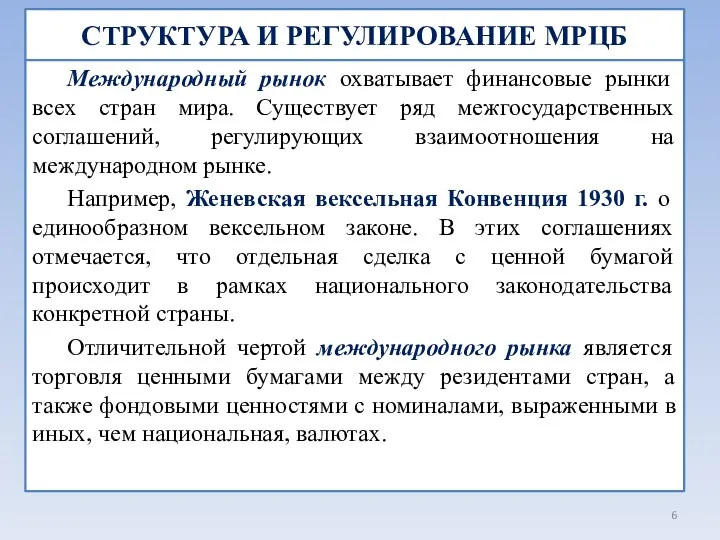 СТРУКТУРА И РЕГУЛИРОВАНИЕ МРЦБ Международный рынок охватывает финансовые рынки всех стран мира.