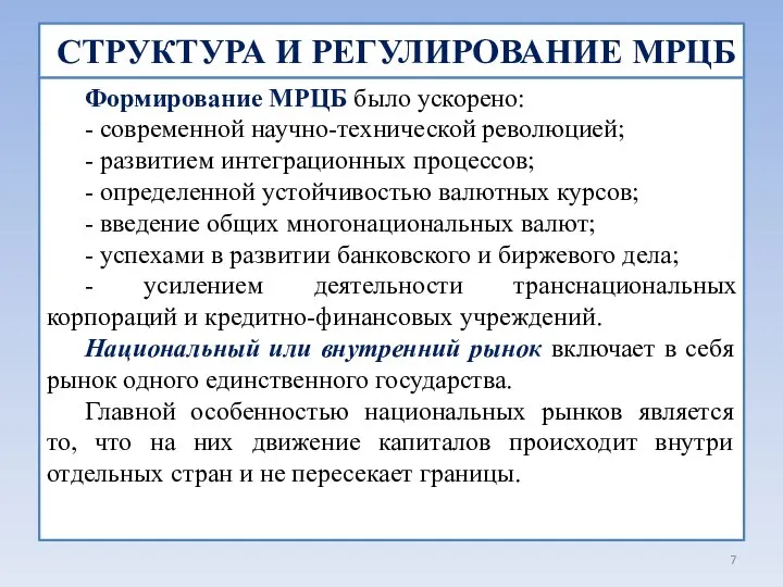 СТРУКТУРА И РЕГУЛИРОВАНИЕ МРЦБ Формирование МРЦБ было ускорено: - современной научно-технической революцией;