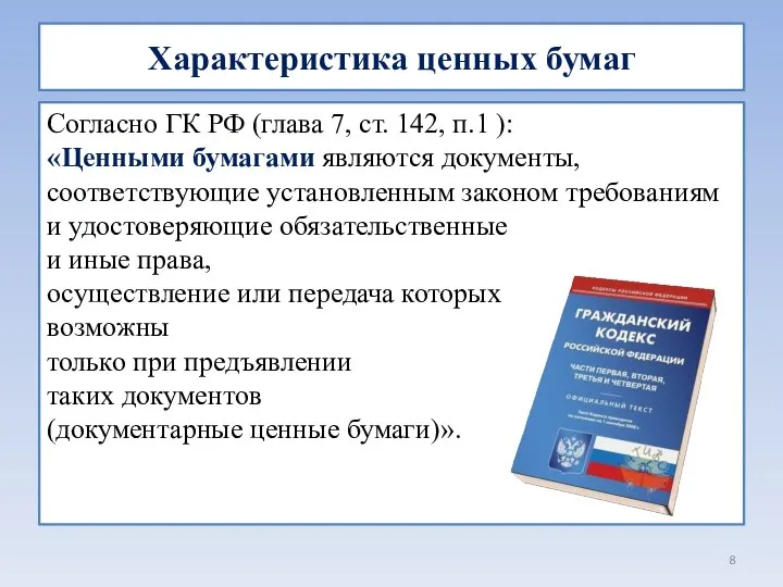 Характеристика ценных бумаг Согласно ГК РФ (глава 7, ст. 142, п.1 ):