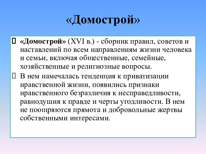 «Домострой» «Домострой» (XVI в.) - сборник правил, советов и наставлений по всем