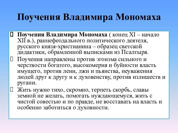 Поучения Владимира Мономаха Поучения Владимира Мономаха ( конец XI – начало XII