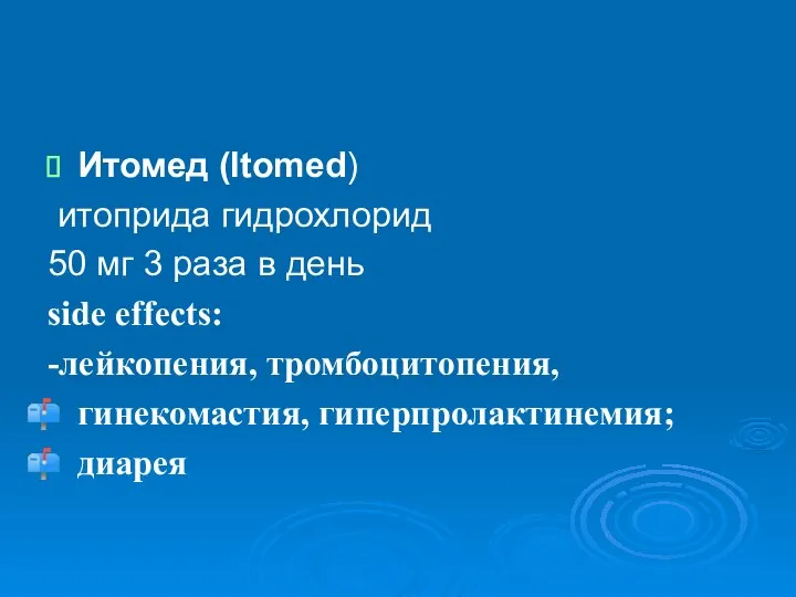 Итомед (Itomed) итоприда гидрохлорид 50 мг 3 раза в день side effects: