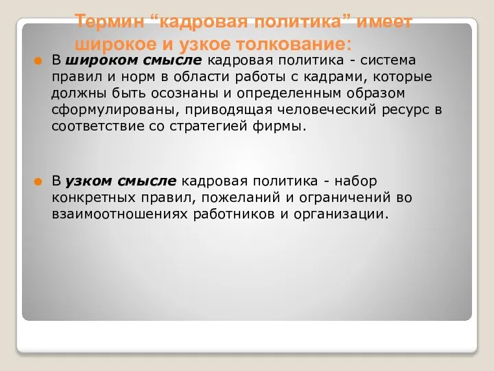 Термин “кадровая политика” имеет широкое и узкое толкование: В широком смысле кадровая