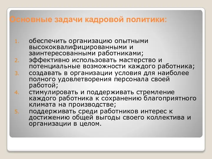 Основные задачи кадровой политики: обеспечить организацию опытными высококвалифицированными и заинтересованными работниками; эффективно