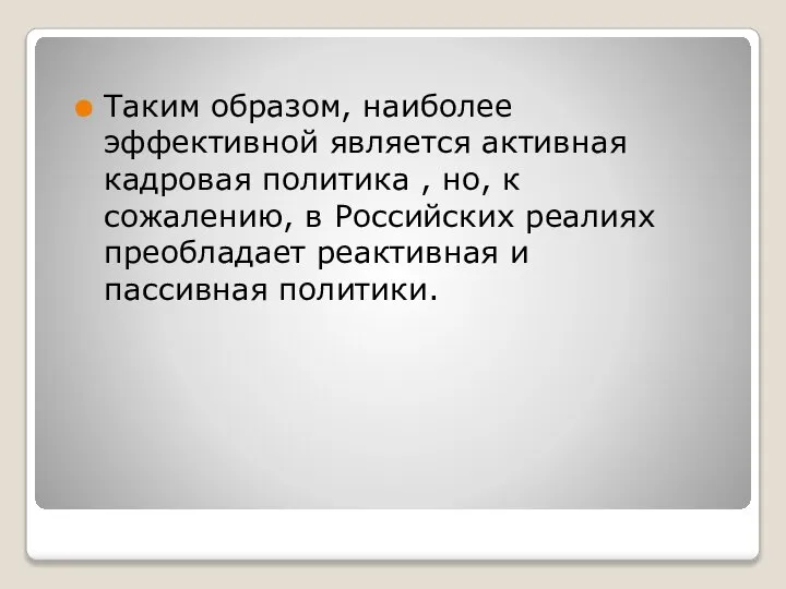 Таким образом, наиболее эффективной является активная кадровая политика , но, к сожалению,