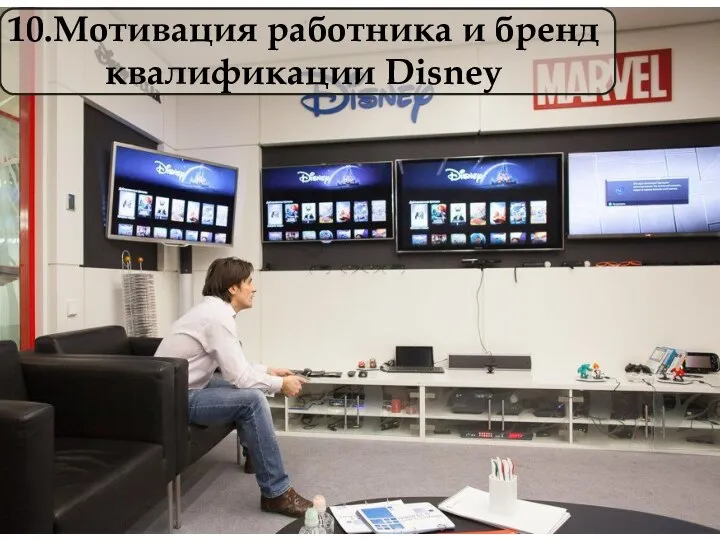 10.Мотивация работника и бренд квалификации Disney