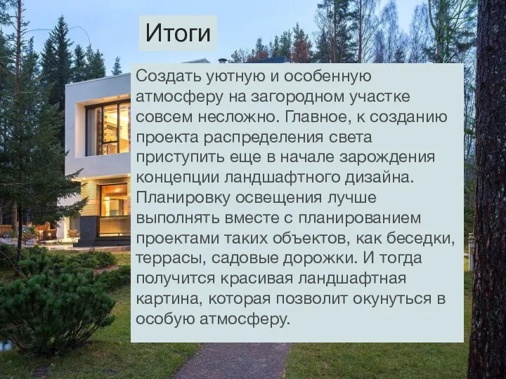 Создать уютную и особенную атмосферу на загородном участке совсем несложно. Главное, к