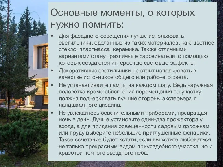 Основные моменты, о которых нужно помнить: Для фасадного освещения лучше использовать светильники,