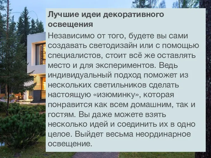 Лучшие идеи декоративного освещения Независимо от того, будете вы сами создавать светодизайн