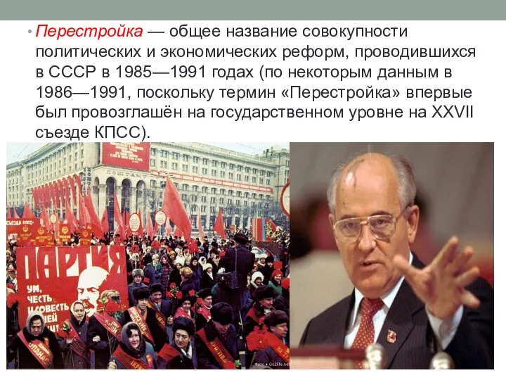 Перестройка — общее название совокупности политических и экономических реформ, проводившихся в СССР