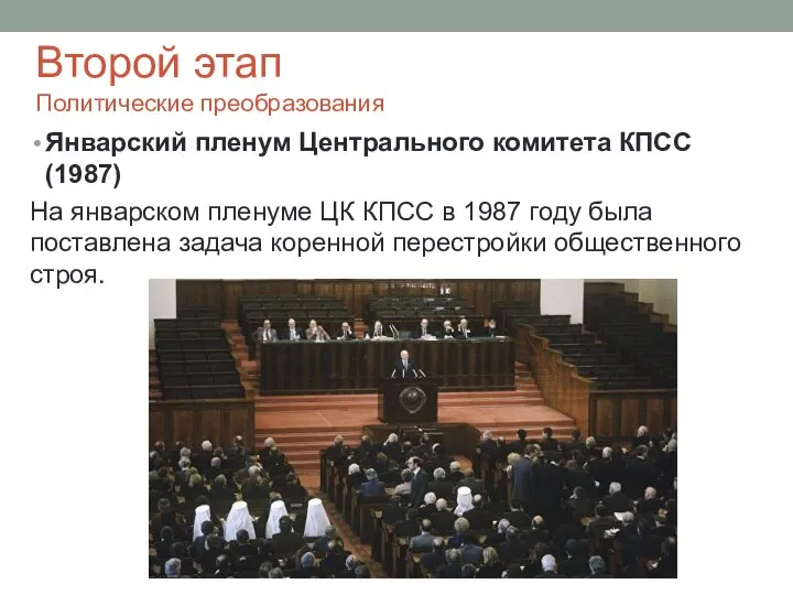 Второй этап Политические преобразования Январский пленум Центрального комитета КПСС (1987) На январском