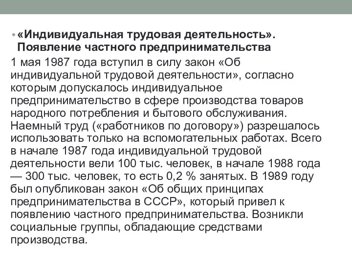 «Индивидуальная трудовая деятельность». Появление частного предпринимательства 1 мая 1987 года вступил в