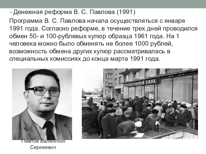 Денежная реформа В. С. Павлова (1991) Программа В. С. Павлова начала осуществляться